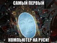 самый первый компьютер на руси!