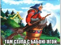  там ступа с бабою-ягой