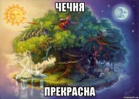чечня прекрасна