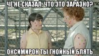 че не сказал, что это заразно? оксимирон ты гнойный блять