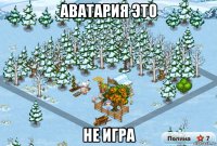 аватария это не игра