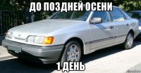до поздней осени 1 день