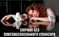  скучаю без платежеспособного спонсора