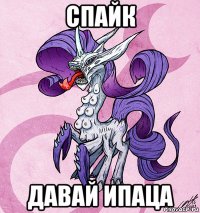 спайк давай ипаца