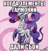 когда элементы гармонии дали сбой