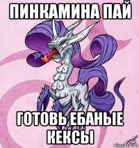 пинкамина пай готовь ебаные кексы