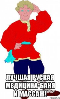  лучшая руская медицина-баня и массаж!