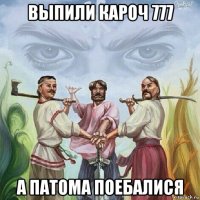 выпили кароч 777 а патома поебалися
