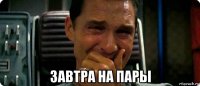  завтра на пары