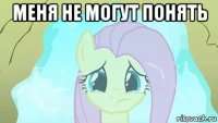 меня не могут понять 