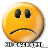  это фиаско дичь