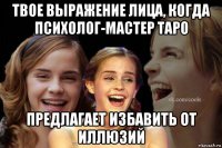 твое выражение лица, когда психолог-мастер таро предлагает избавить от иллюзий