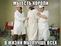 мы есть короли в жизни мы лучше всех