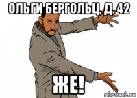 ольги бергольц, д. 42 же!