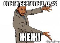 ольги бергольц, д. 42 жеж!