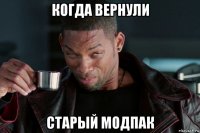 когда вернули старый модпак