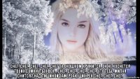  снег, снег, снег, снег, снег за окошком кружится. он не коснется твоих сомкнутых век... снег, снег, снег, снег, что тебе, милая снится? над тишиной замерзающих рек снег, снег, снег.