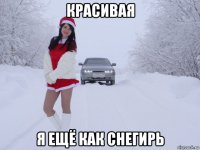 красивая я ещё как снегирь