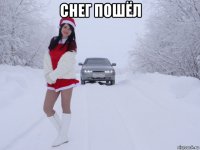 снег пошёл 