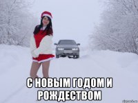  с новым годом и рождеством
