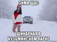 зима щас шикарная в кузьминском парке