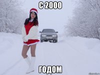 с 2000 годом