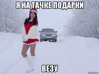 я на тачке подарки везу