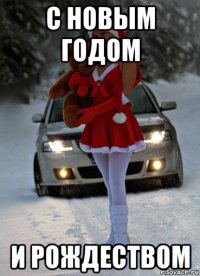 с новым годом и рождеством