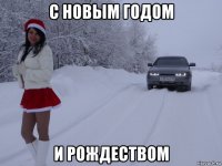 с новым годом и рождеством
