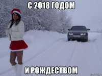 с 2018 годом и рождеством