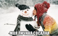  -моя личная сосалка