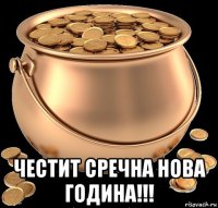  честит сречна нова година!!!
