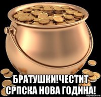  братушки!честит српска нова година!