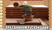  с праздником руской бани!