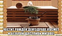 честит рожден ден!здраве,късмет и безброй щастливи мигове!