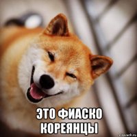 это фиаско кореянцы