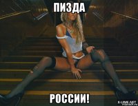пизда россии!