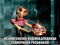  ксения собчак-иудейка,блудница гламурная и русофобка!