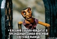  я,ксения собчак-кандитат в президенши-самая красивая светская львица!