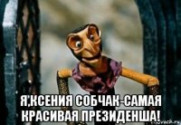  я,ксения собчак-самая красивая президенша!