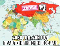  2038 год: 20й год правления ксении собчак