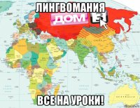 лингвомания все на уроки!