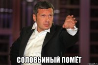  соловьиный помёт