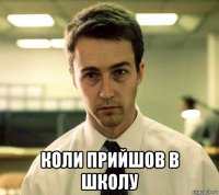  коли прийшов в школу