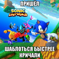 пришёл шаблоться быстрее кричали
