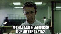  может еще немножко порепетировать?