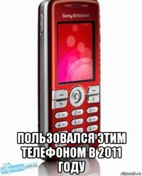  пользовался этим телефоном в 2011 году