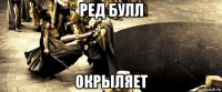 ред булл окрыляет