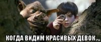  когда видим красивых девок