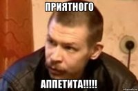 приятного аппетита!!!!!
